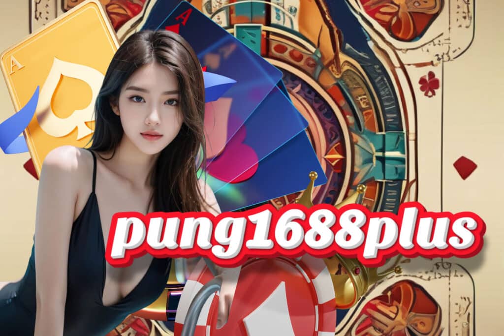 pung1688plus เครดิตฟรี