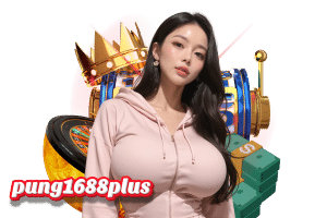 pung1688 เครดิตฟรี