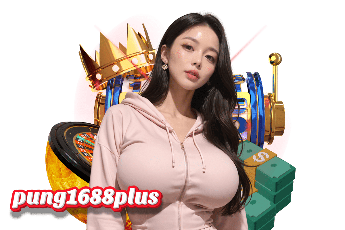 pung1688 เครดิตฟรี