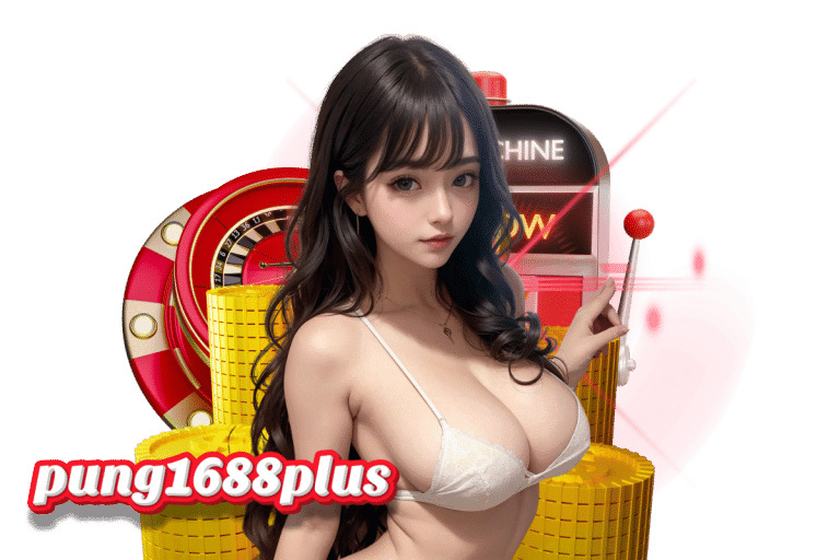 pung1688plus ทางเข้า